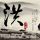 习近平将同普京茶叙